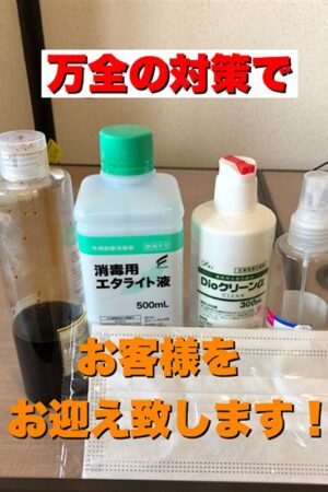 万全の対策致します！