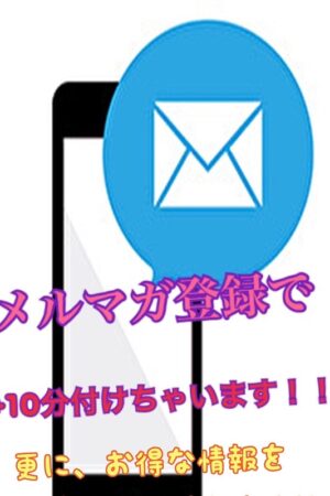 メルマガ登録+１０分ゲット！