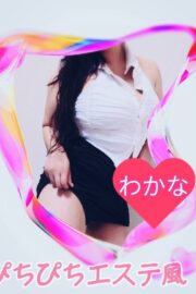 わかな